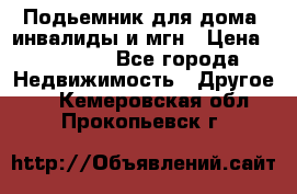 Подьемник для дома, инвалиды и мгн › Цена ­ 58 000 - Все города Недвижимость » Другое   . Кемеровская обл.,Прокопьевск г.